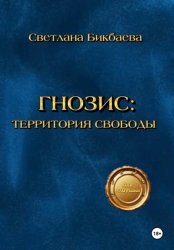 Скачать Гнозис: Территория свободы бесплатно
