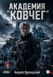 Скачать Академия «Ковчег». бесплатно