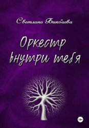 Скачать Оркестр внутри тебя бесплатно