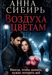 Скачать Воздуха цветам бесплатно