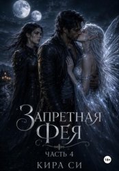 Скачать Запретная Фея бесплатно