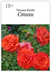 Скачать Стихи бесплатно