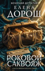 Скачать Роковой саквояж бесплатно