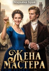 Скачать Жена мастера бесплатно