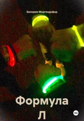 Скачать Формула Л бесплатно