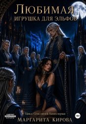 Скачать Униженная эльфами бесплатно