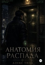 Скачать Анатомия распада бесплатно