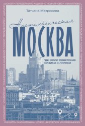 Скачать Ностальгическая Москва. Где жили советские физики и лирики бесплатно