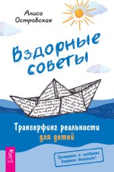 Скачать Вздорные советы. Трансерфинг реальности для детей бесплатно