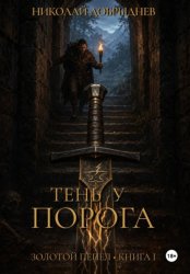 Скачать Тень у порога бесплатно