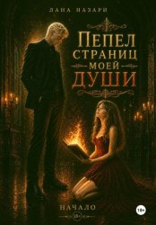 Скачать Пепел страниц моей души: Начало бесплатно