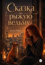 Скачать Сказка про рыжую ведьму бесплатно