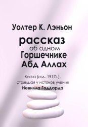 Скачать Рассказ об одном Горшечнике. Абд Аллах бесплатно