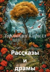 Скачать Рассказы и драмы бесплатно