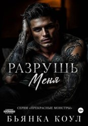 Скачать Разрушь меня бесплатно