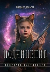 Скачать Подчинение бесплатно