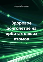 Скачать Здоровое долголетие на орбитах наших атомов бесплатно