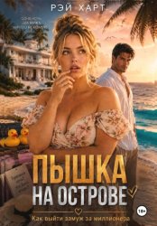 Скачать Пышка на острове. Как выйти замуж за миллионера бесплатно