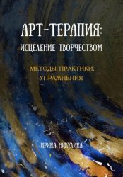 Скачать Арт-терапия: исцеление творчеством. Методы, практики, упражнения бесплатно