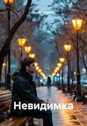 Скачать Невидимка бесплатно