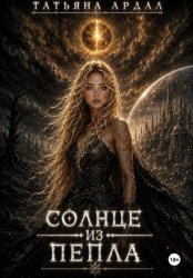 Скачать Солнце из пепла бесплатно