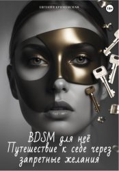 Скачать BDSM для неё. Путешествие к себе через запретные желания бесплатно