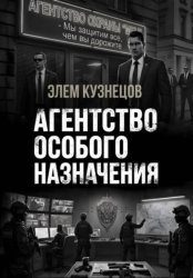 Скачать Агентство особого назначения бесплатно