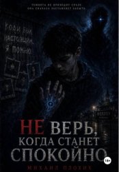 Скачать Не верь, когда станет спокойно бесплатно