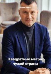 Скачать Квадратные метры чужой страны бесплатно