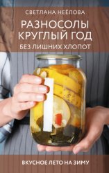 Скачать Разносолы круглый год без лишних хлопот бесплатно