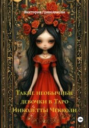Скачать Такие необычные девочки в Таро Николетты Чекколи бесплатно