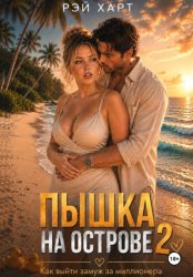 Скачать Пышка на острове. Как выйти замуж за миллионера 2 бесплатно