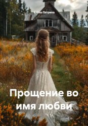 Скачать Прощение во имя любви бесплатно