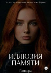 Скачать Иллюзия памяти бесплатно