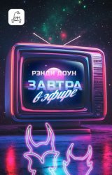Скачать Завтра в эфире бесплатно