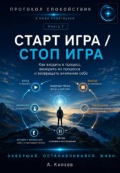 Скачать Старт игра - стоп игра. Книга 7 бесплатно