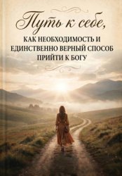 Скачать Путь к себе, как необходимость и единственно верный способ прийти к Богу бесплатно