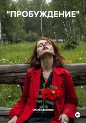 Скачать Пробуждение бесплатно