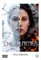 Скачать Снег и пепел бесплатно