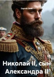Скачать Николай Второй сын Александра Второго бесплатно