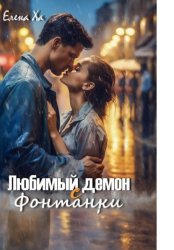 Скачать Любимый демон с Фонтанки бесплатно