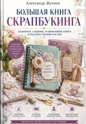 Скачать Большая книга скрапбукинга: блокноты, альбомы, развивающие книги и подарки своими руками бесплатно