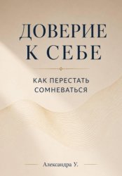 Скачать Доверие к себе: Как перестать сомневаться бесплатно