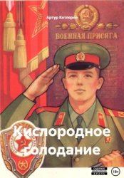 Скачать Кислородное голодание бесплатно