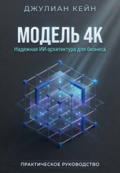 Скачать Модель 4К - Архитектура надёжных ИИ-систем для Enterprise бесплатно