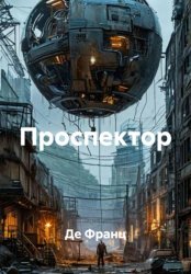 Скачать Проспектор бесплатно