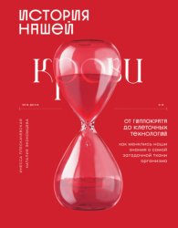 Скачать История нашей крови. От Гиппократа до клеточных технологий: как менялись наши знания о самой загадочной ткани организма бесплатно