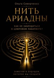 Скачать Нить Ариадны. Как не заблудиться в цифровом лабиринте? бесплатно