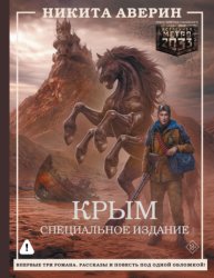 Скачать Крым. Специальное издание бесплатно