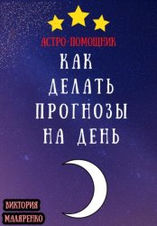 Скачать Астро-помощник: как делать прогнозы на день бесплатно